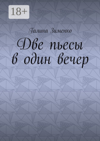 . Две пьесы в один вечер