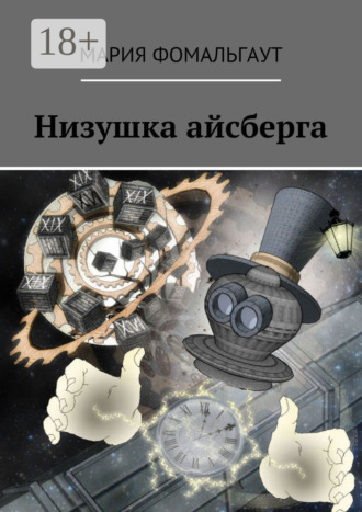 Мария Фомальгаут. Низушка айсберга