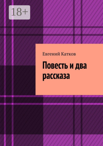 Евгений Катков. Повесть и два рассказа. Накануне кризиса