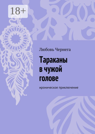 Любовь Чернега. Тараканы в чужой голове. Ироническое приключение