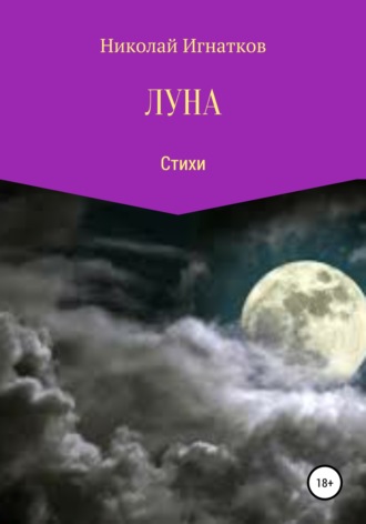 . Луна
