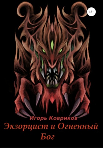 . Экзорцист и Огненный бог