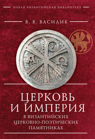 . Церковь и Империя в византийских церковно-поэтических памятниках