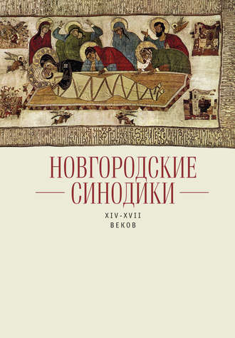 . Новгородские синодики XIV–XVII веков