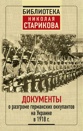 . Документы о разгроме германских оккупантов на Украине в 1918 г.