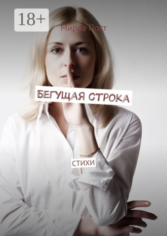 Мирра Пост. Бегущая строка. Стихи