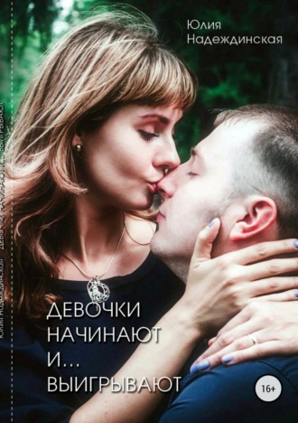 . Девочки начинают и выигрывают