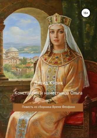 . Константин и наместница Ольга