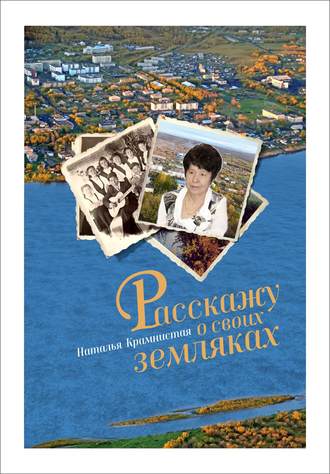 Н. А. Крамнистая. Расскажу о своих земляках