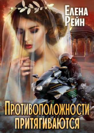 . Противоположности притягиваются