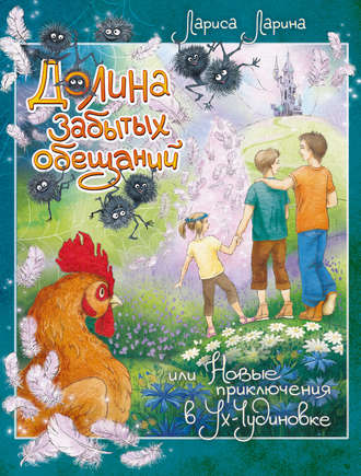 . Долина забытых обещаний