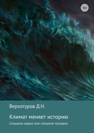 . Климат меняет историю
