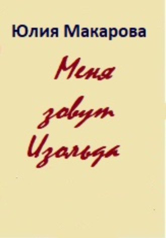 . Меня зовут Изольда