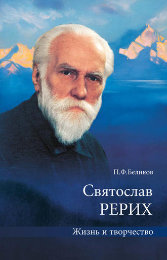 . Святослав Рерих. Жизнь и творчество