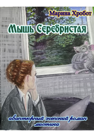 . Мышь Серебристая