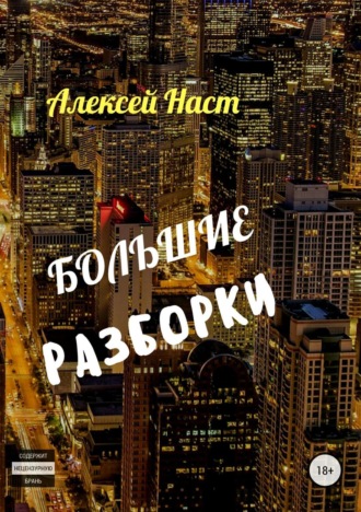 . Большие разборки