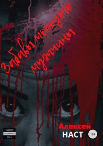 . Забавы молодого мужчины