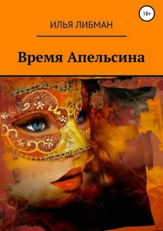 . Время Апельсина