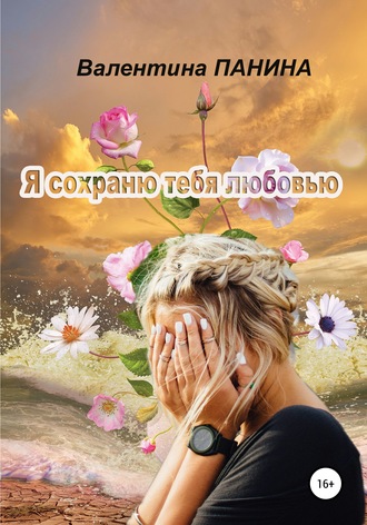 . Я сохраню тебя любовью
