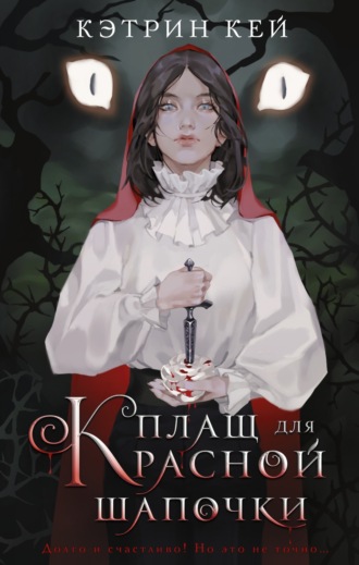 . Плащ для Красной Шапочки