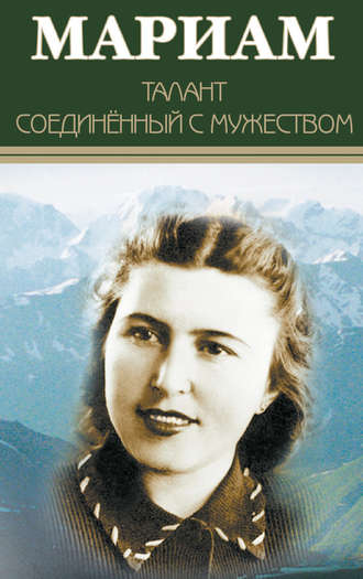 . Мариам. Талант соединенный с мужеством