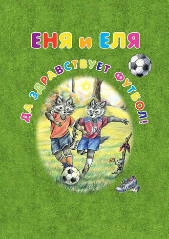 . Еня и Еля. Да здравствует футбол!