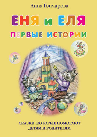 . Еня и Еля. Первые истории