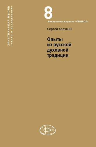 . Опыты из русской духовной традиции