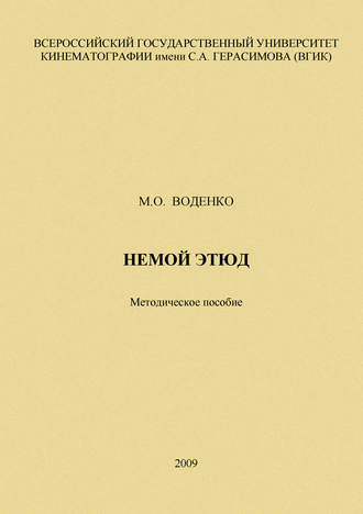 М. О. Воденко. Немой этюд