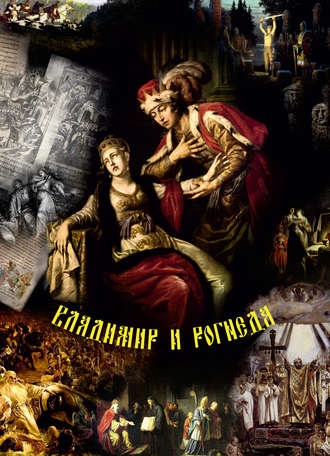 . Владимир и Рогнеда. Историко-литературная версия летописных событий