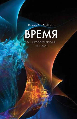 И. А. Хасанов. Время. Энциклопедический словарь