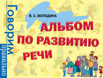 Виктория Володина. Альбом по развитию речи