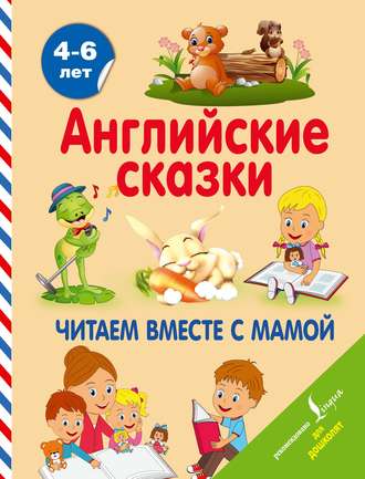 . Английские сказки. Читаем вместе с мамой