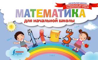 . Математика для начальной школы