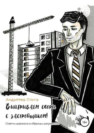 . Выигрываем споры с застройщиком! Советы адвоката и образцы документов