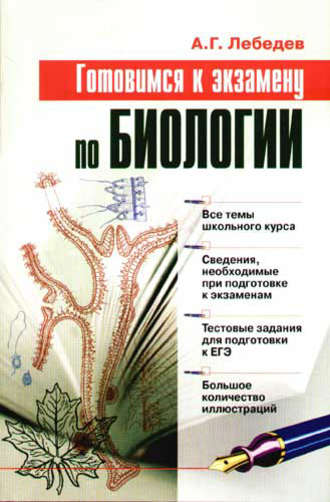. Готовимся к экзамену по биологии