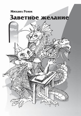Михаил Ромм. Заветное желание