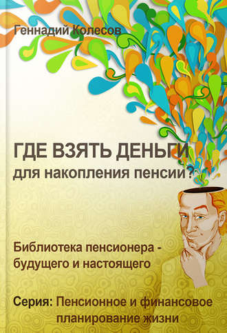 Геннадий Колесов. Где взять деньги для накопления пенсии?