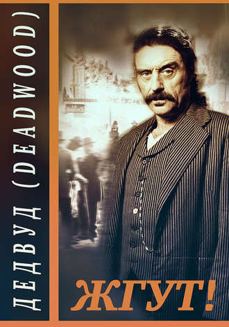 . Дэдвуд (Deadwood). Жгут!
