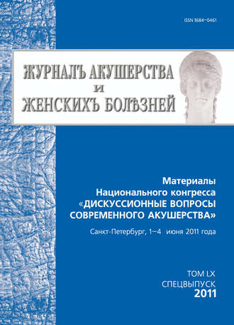 . Журнал акушерства и женских болезней. Спецвыпуск по материалам Национального конгресса «Дискуссионные вопросы современного акушерства»