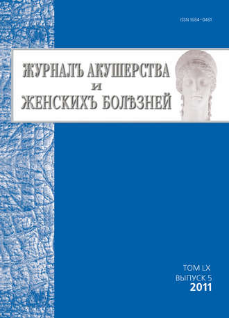 . Журнал акушерства и женских болезней №5/2011