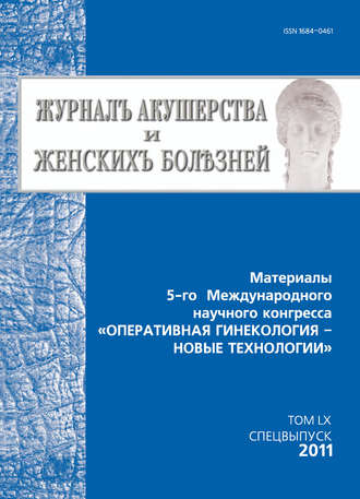 . Журнал акушерства и женских болезней. Спецвыпуск по материалам 5-го Международного научного конгресса «Оперативная гинекология – новые технологии»