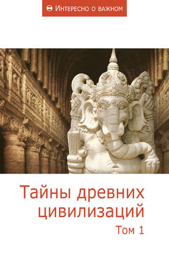 . Тайны древних цивилизаций. Том 1