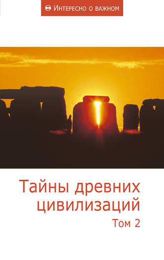 . Тайны древних цивилизаций. Том 2