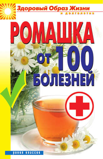 Вера Куликова. Ромашка от 100 болезней