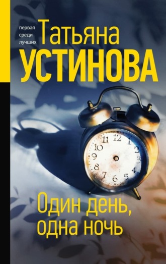 . Один день, одна ночь