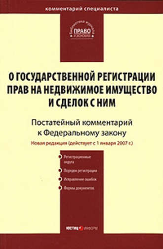 . Комментарий к Федеральному закону «О государственной регистрации прав на недвижимое имущество и сделок с ним» (постатейный)