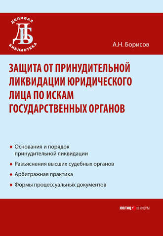 А. Н. Борисов. Защита от принудительной ликвидации юридического лица по искам государственных органов