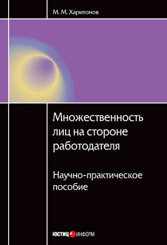 . Множественность лиц на стороне работодателя. Научно-практическое пособие