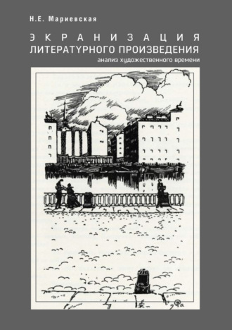 . Экранизация литературного произведения: анализ художественного времени